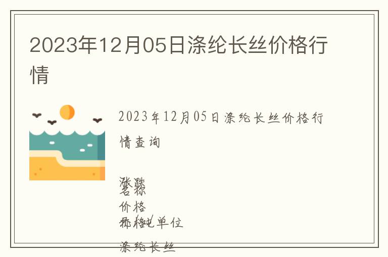 2023年12月05日滌綸長(zhǎng)絲價(jià)格行情