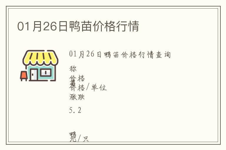 01月26日鴨苗價(jià)格行情