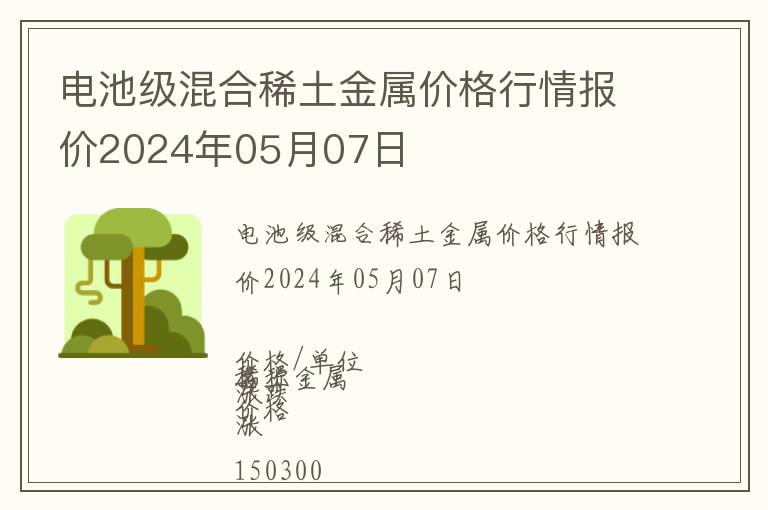 電池級(jí)混合稀土金屬價(jià)格行情報(bào)價(jià)2024年05月07日
