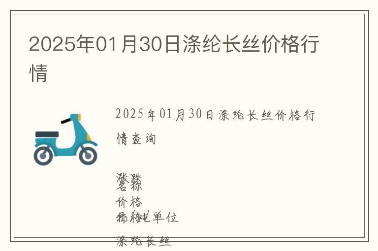 2025年01月30日滌綸長絲價格行情