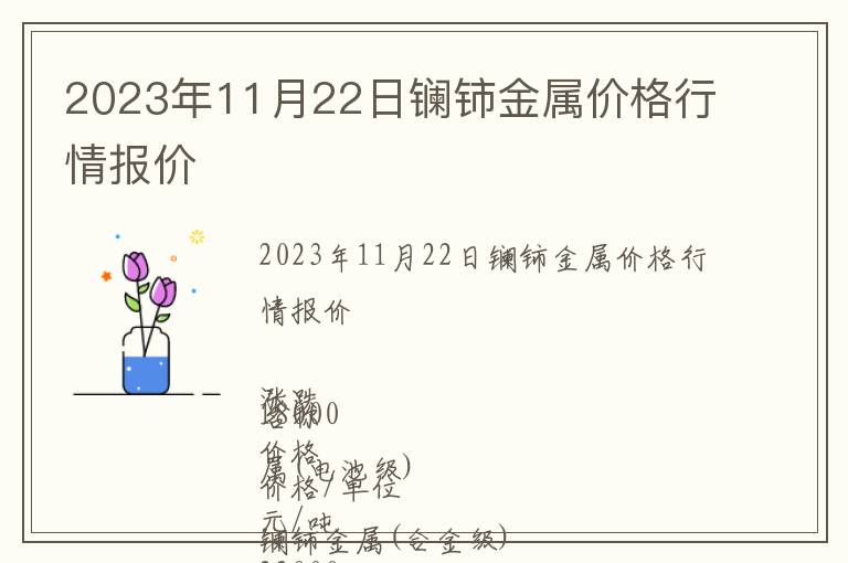 2023年11月22日鑭鈰金屬價格行情報價