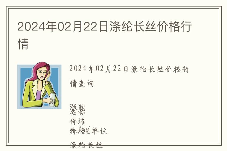 2024年02月22日滌綸長絲價(jià)格行情
