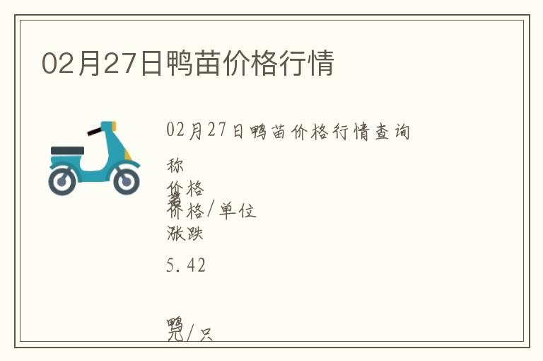02月27日鴨苗價格行情