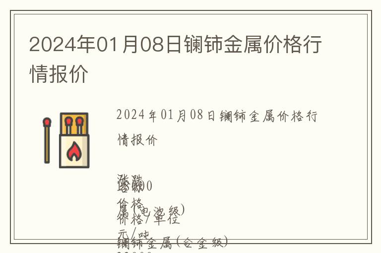 2024年01月08日鑭鈰金屬價(jià)格行情報(bào)價(jià)