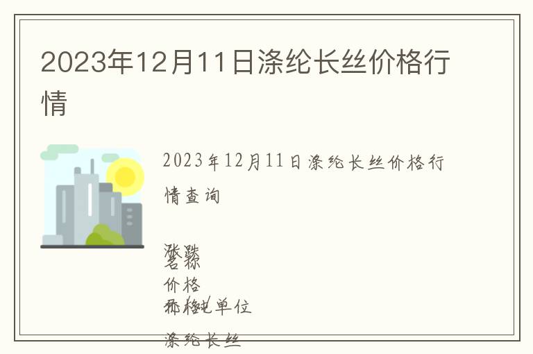 2023年12月11日滌綸長絲價(jià)格行情