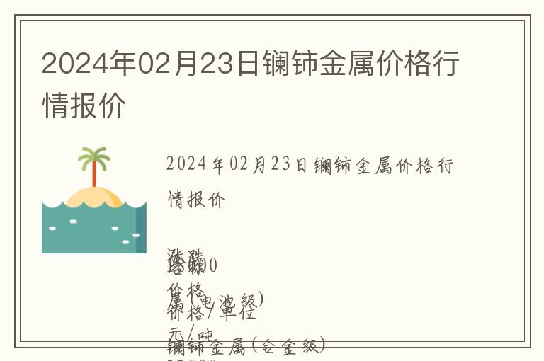 2024年02月23日鑭鈰金屬價格行情報價
