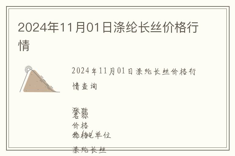 2024年11月01日滌綸長絲價格行情
