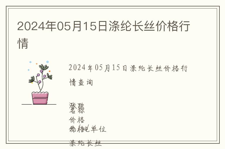 2024年05月15日滌綸長(zhǎng)絲價(jià)格行情