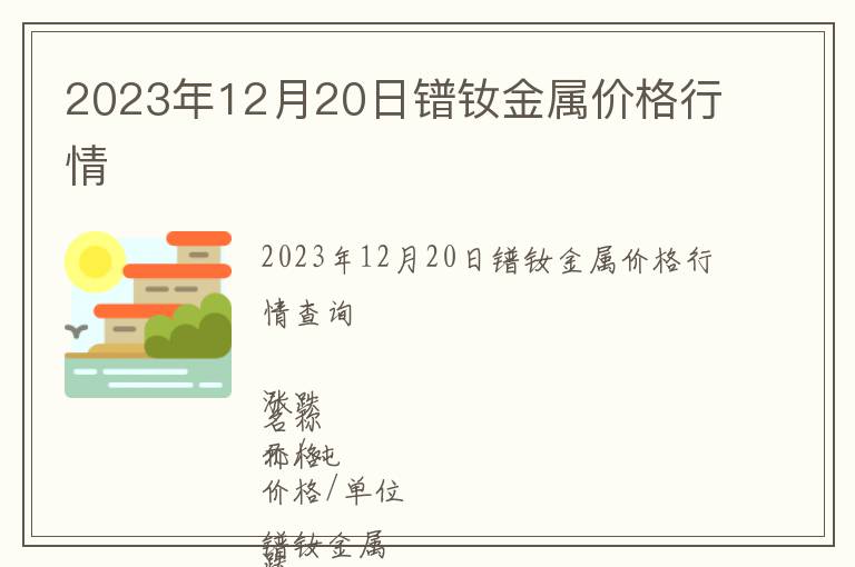 2023年12月20日鐠釹金屬價格行情