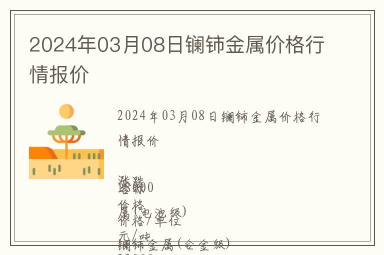 2024年03月08日鑭鈰金屬價(jià)格行情報(bào)價(jià)
