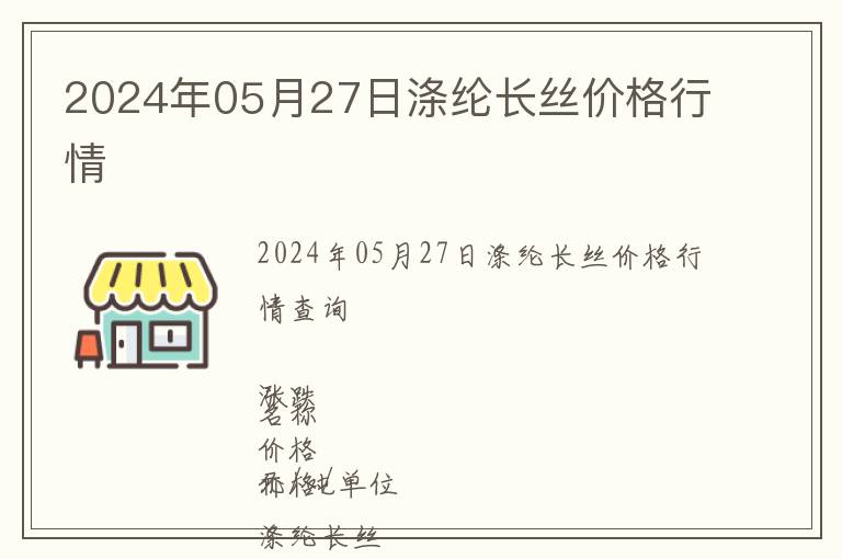 2024年05月27日滌綸長絲價格行情