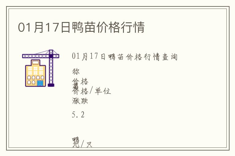 01月17日鴨苗價格行情