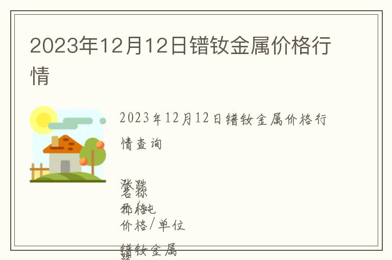 2023年12月12日鐠釹金屬價格行情