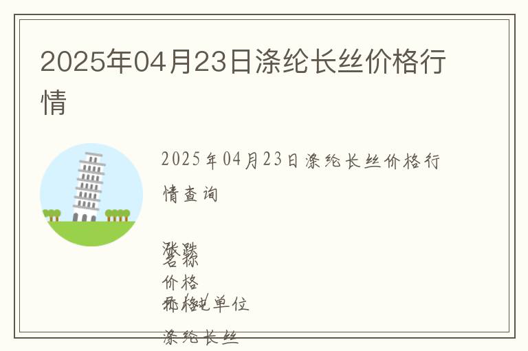 2025年04月23日滌綸長(zhǎng)絲價(jià)格行情