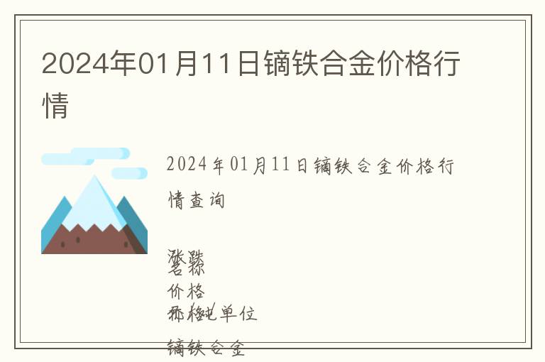 2024年01月11日鏑鐵合金價格行情