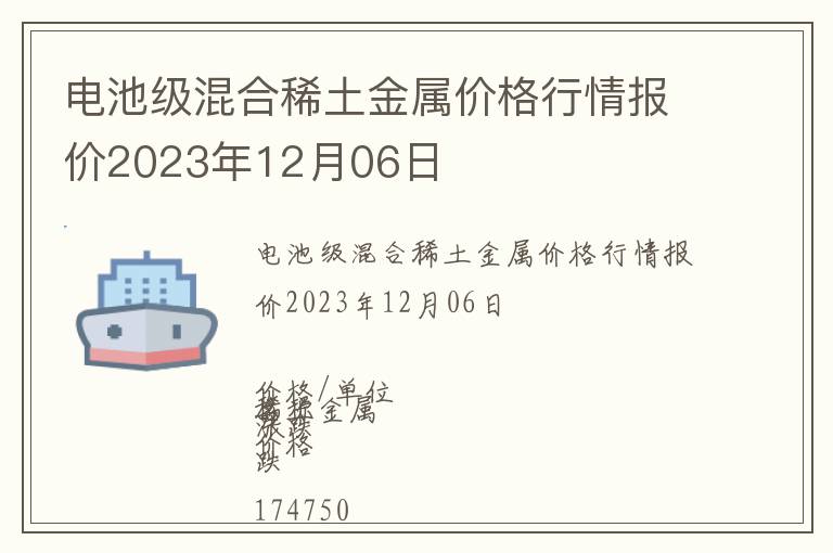 電池級混合稀土金屬價格行情報價2023年12月06日