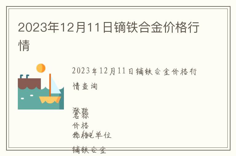 2023年12月11日鏑鐵合金價格行情