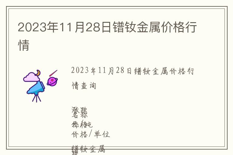 2023年11月28日鐠釹金屬價格行情