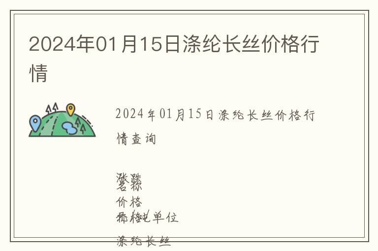 2024年01月15日滌綸長(zhǎng)絲價(jià)格行情
