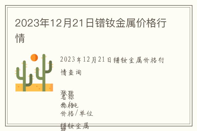 2023年12月21日鐠釹金屬價格行情
