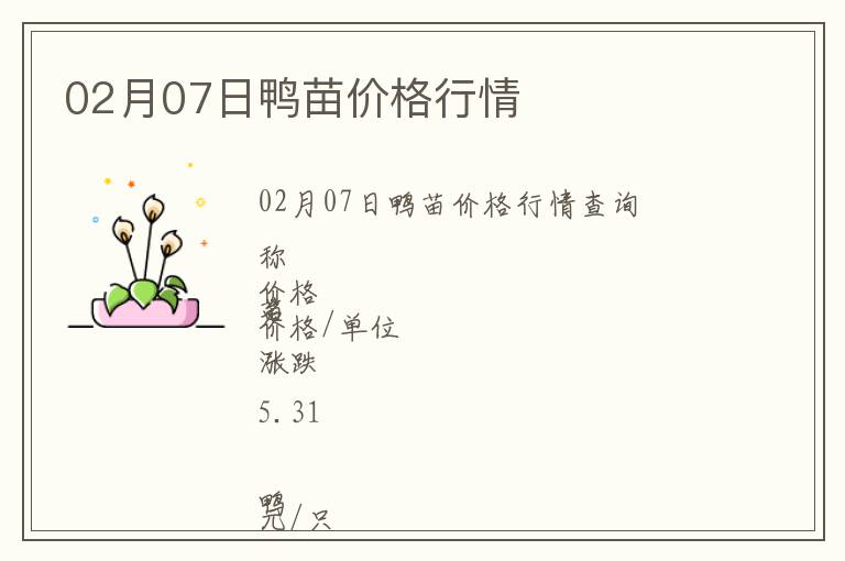 02月07日鴨苗價(jià)格行情