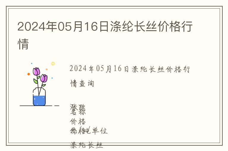 2024年05月16日滌綸長(zhǎng)絲價(jià)格行情