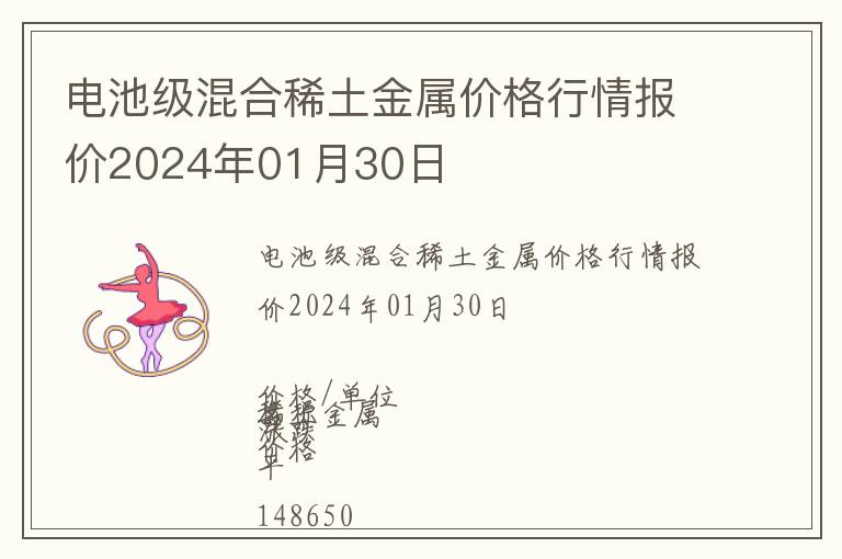 電池級(jí)混合稀土金屬價(jià)格行情報(bào)價(jià)2024年01月30日
