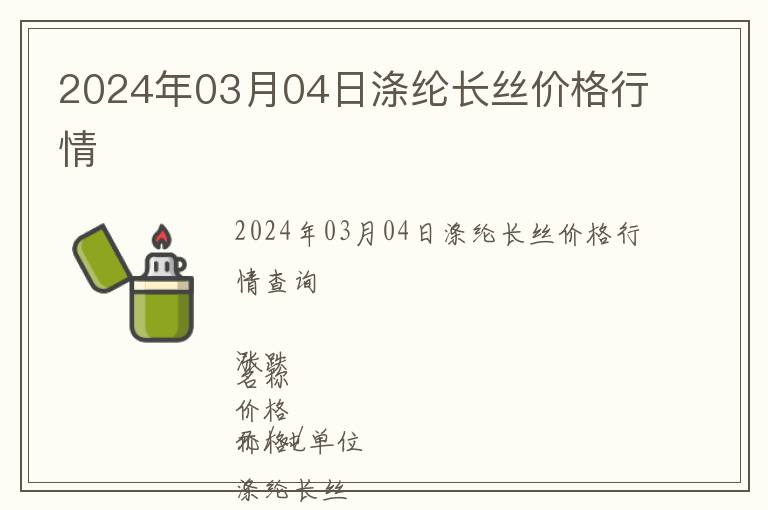 2024年03月04日滌綸長(zhǎng)絲價(jià)格行情