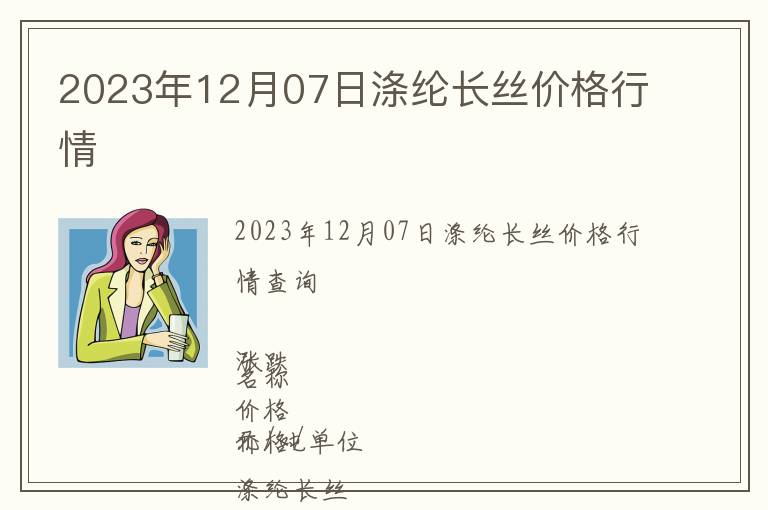 2023年12月07日滌綸長絲價(jià)格行情