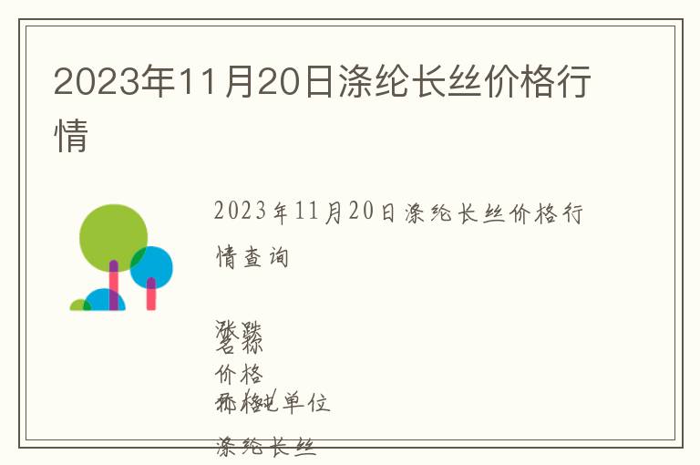 2023年11月20日滌綸長(zhǎng)絲價(jià)格行情
