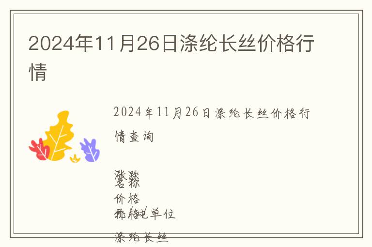 2024年11月26日滌綸長絲價格行情
