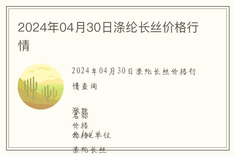2024年04月30日滌綸長(zhǎng)絲價(jià)格行情