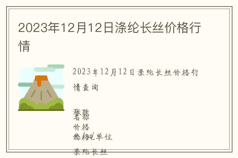 2023年12月12日滌綸長絲價(jià)格行情