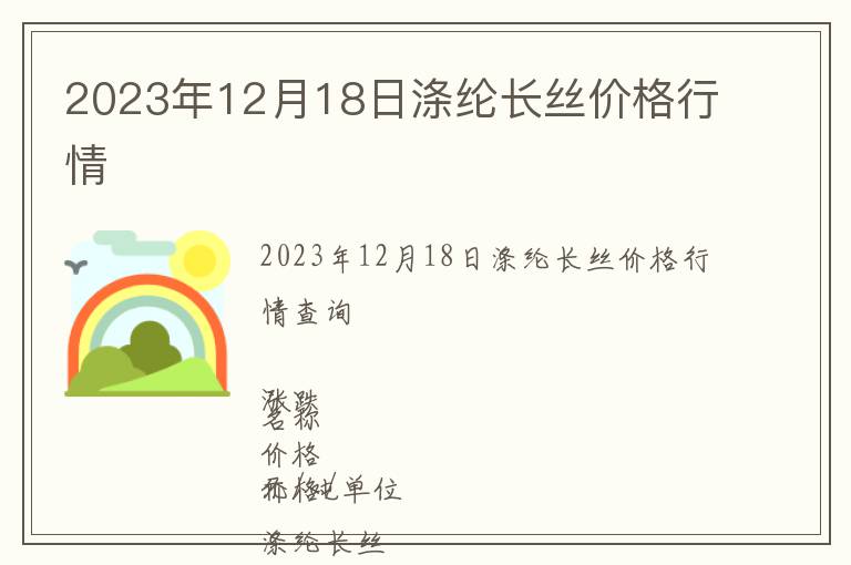 2023年12月18日滌綸長(zhǎng)絲價(jià)格行情
