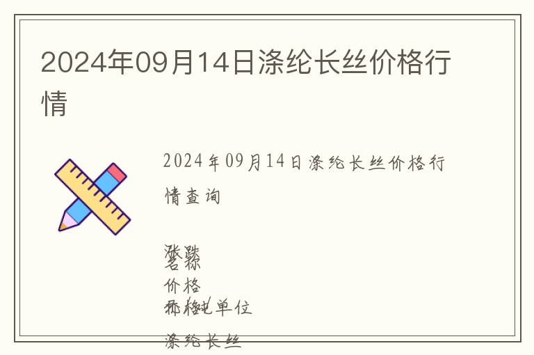2024年09月14日滌綸長絲價格行情