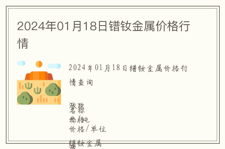2024年01月18日鐠釹金屬價格行情