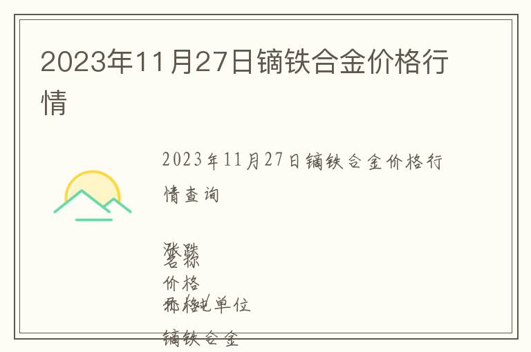 2023年11月27日鏑鐵合金價(jià)格行情