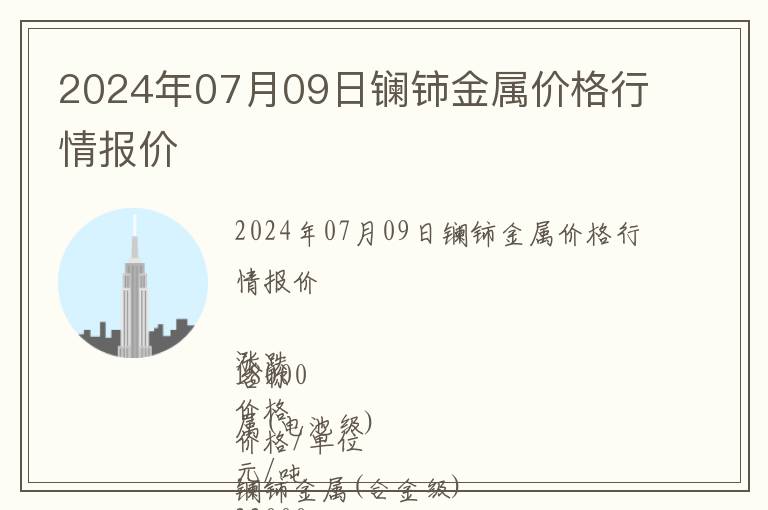 2024年07月09日鑭鈰金屬價格行情報價