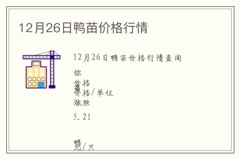 12月26日鴨苗價格行情