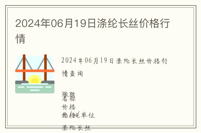 2024年06月19日滌綸長絲價格行情