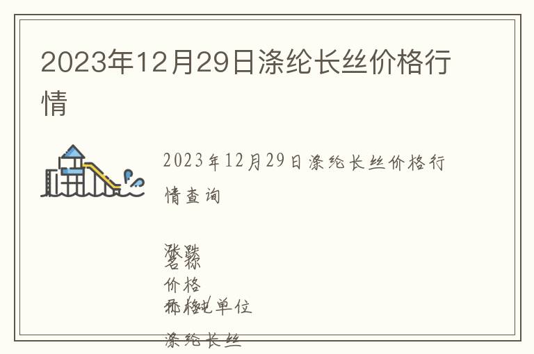 2023年12月29日滌綸長絲價(jià)格行情