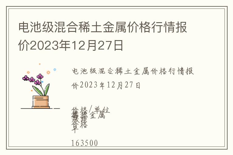 電池級(jí)混合稀土金屬價(jià)格行情報(bào)價(jià)2023年12月27日
