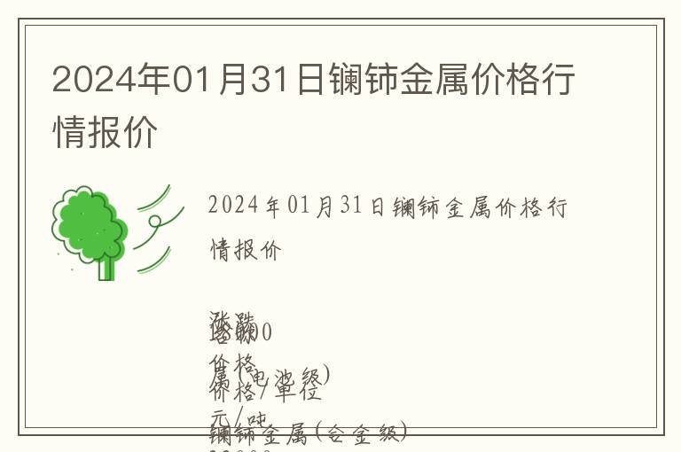 2024年01月31日鑭鈰金屬價格行情報價