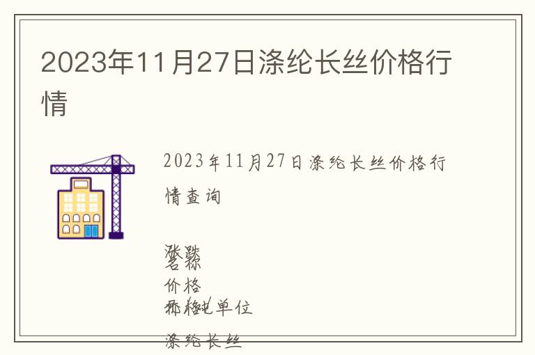 2023年11月27日滌綸長絲價格行情