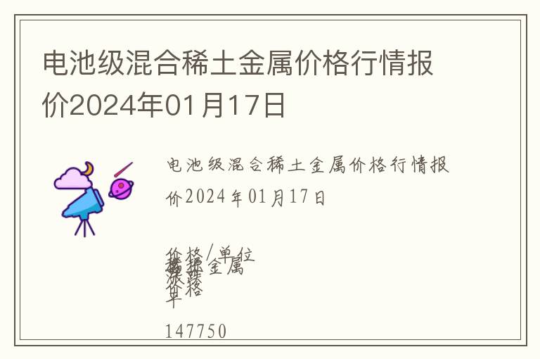 電池級(jí)混合稀土金屬價(jià)格行情報(bào)價(jià)2024年01月17日