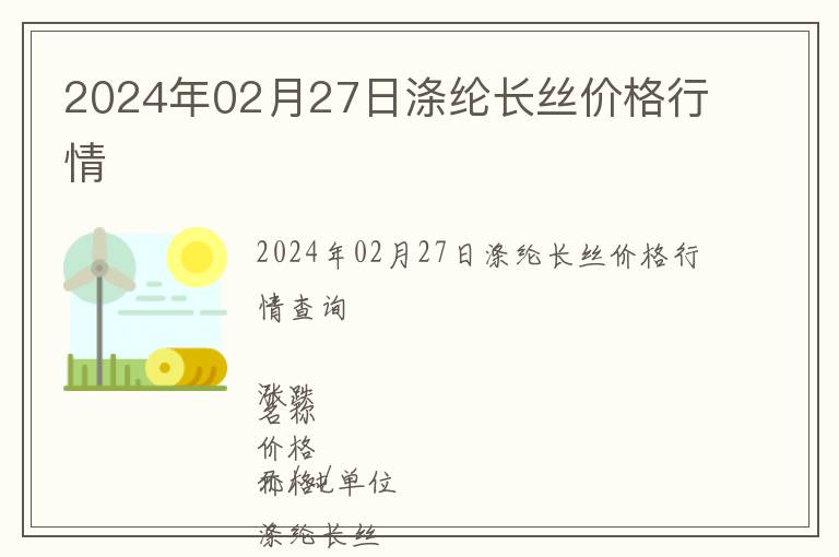 2024年02月27日滌綸長絲價格行情