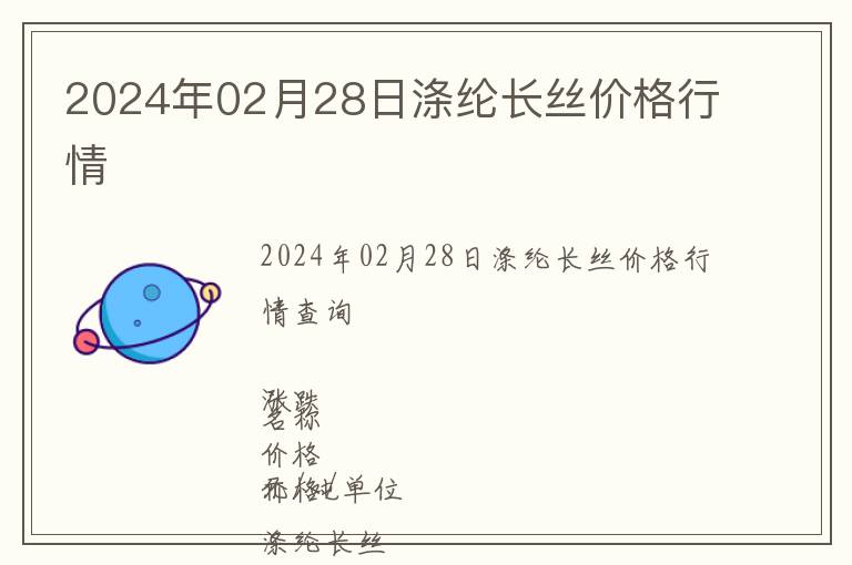 2024年02月28日滌綸長絲價格行情