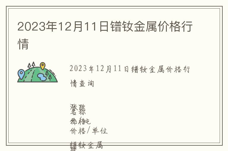 2023年12月11日鐠釹金屬價格行情