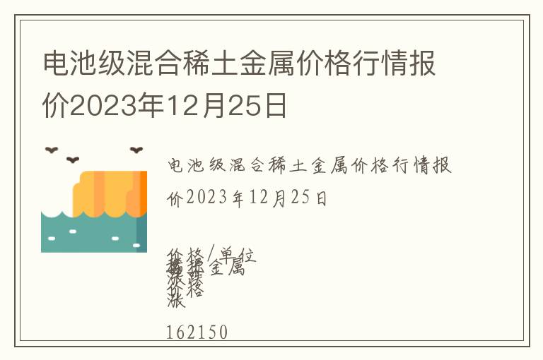 電池級(jí)混合稀土金屬價(jià)格行情報(bào)價(jià)2023年12月25日