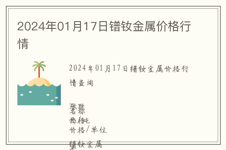 2024年01月17日鐠釹金屬價格行情